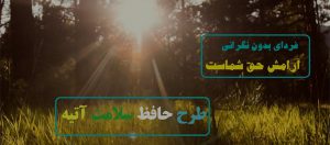 بیمه آتیه سازان حافظ