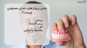 دندان مصنوعی برای افراد جوان