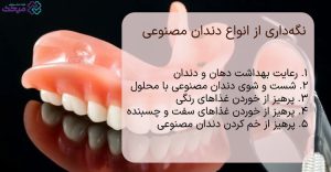 نگه‌داری از انواع دندان مصنوعی