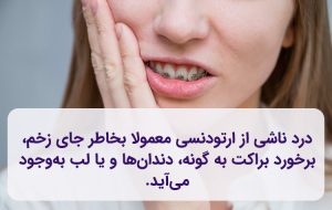 علت ایجاد درد ارتودنسی دندان وجود براکت‌ها است.