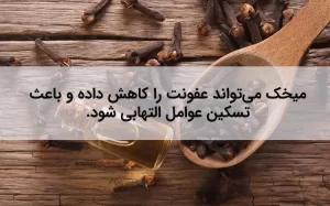 میخک می‌توان عفونت دندان را به سرعت از بین ببرد.