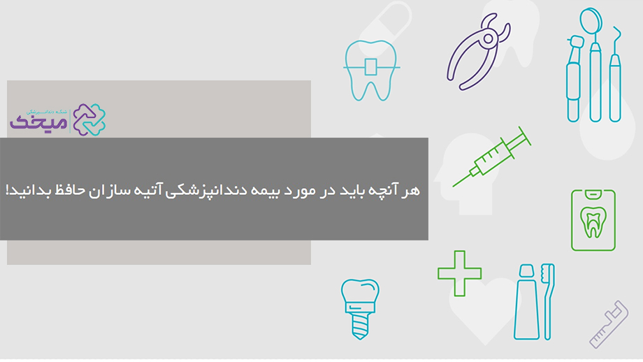 بیمه دندانپزشکی آتیه سازان حافظ