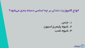 انواع کامپوزیت دندان