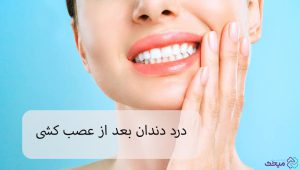 درد دندان بعد از عصب کشی