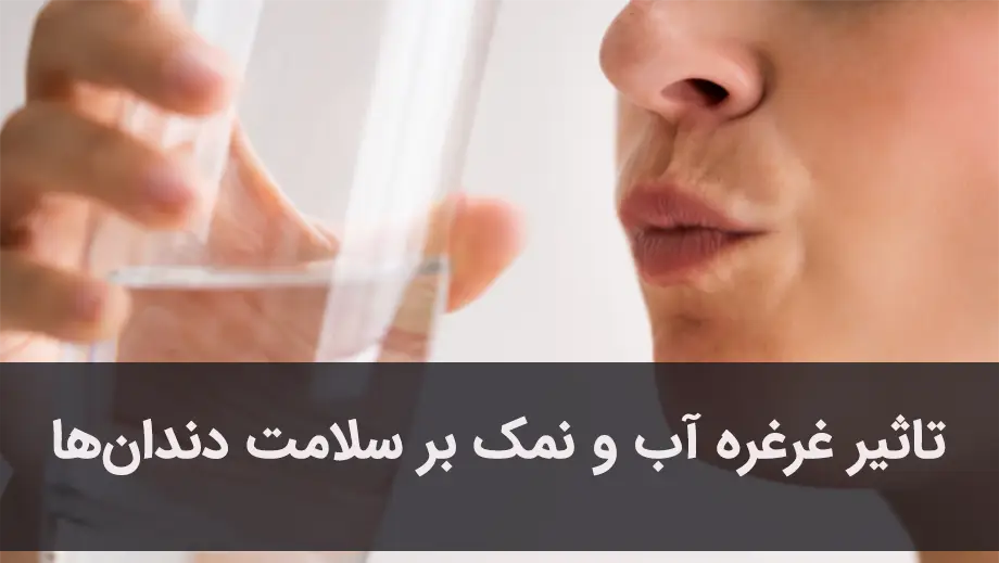 غرغره آب و نمک برای سلامتی دهان و دندان مفید است.