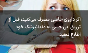 مصرف داروی خاص ممکن است با داروی بی حسی تداخل داشته باشد.