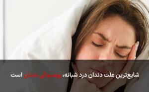 علن دندان درد شبانه پوسیدگی دندان است.