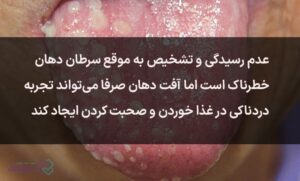 آفت دهان و سرطان در تشخیص متفاوت هستند.