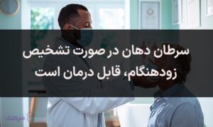 سرطان دهان را باید زود تشخیص داد.