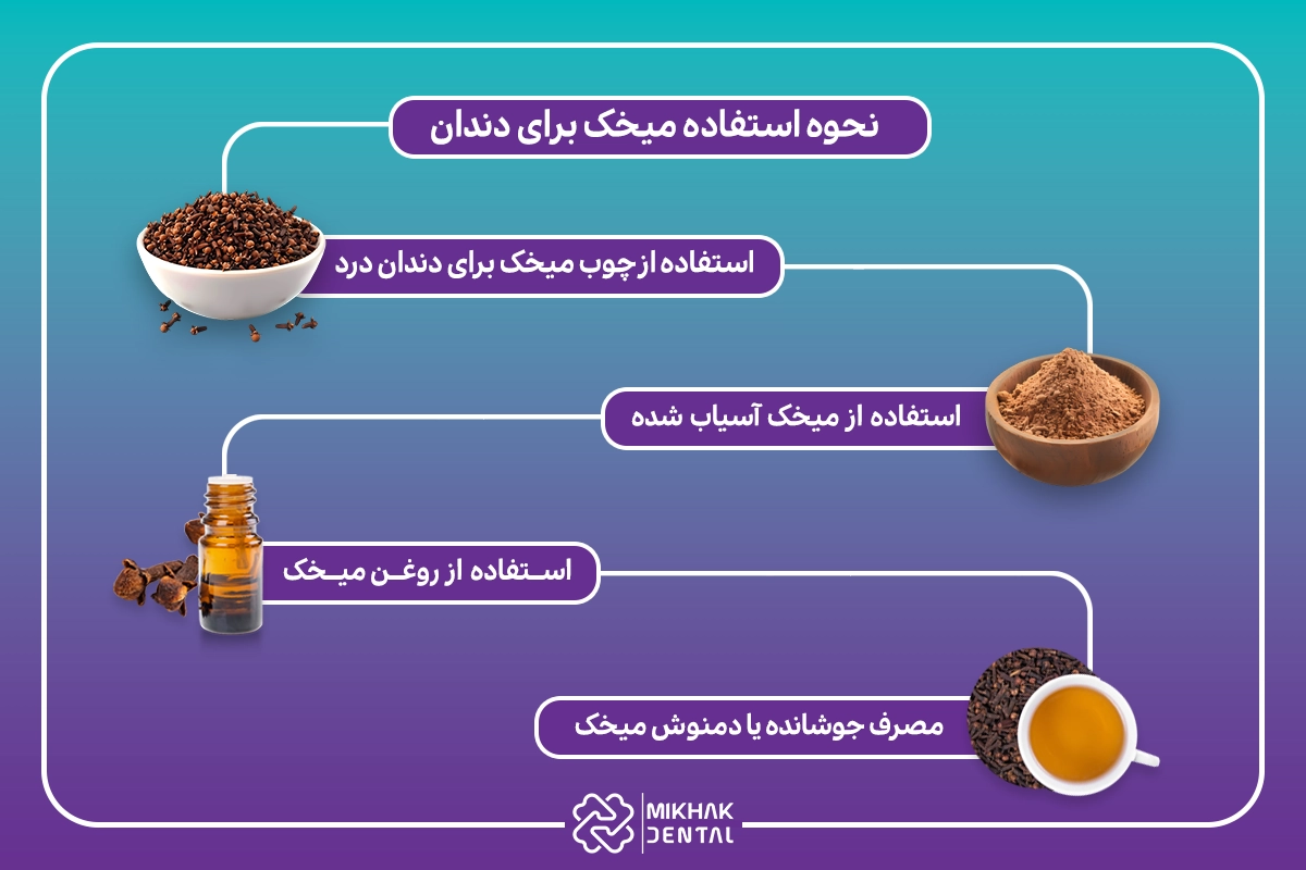 طرز استفاده میخک برای دندان درد