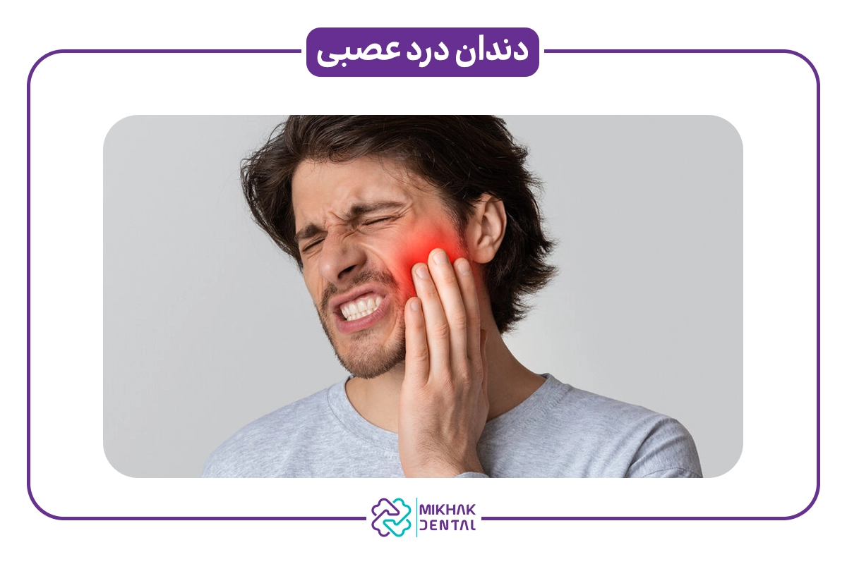 دندان درد عصبی چیست