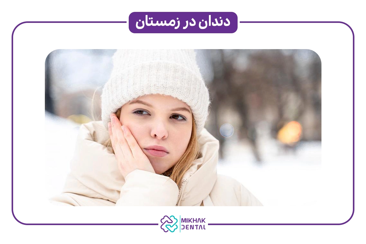 چرا در زمستان دندان درد میگیریم