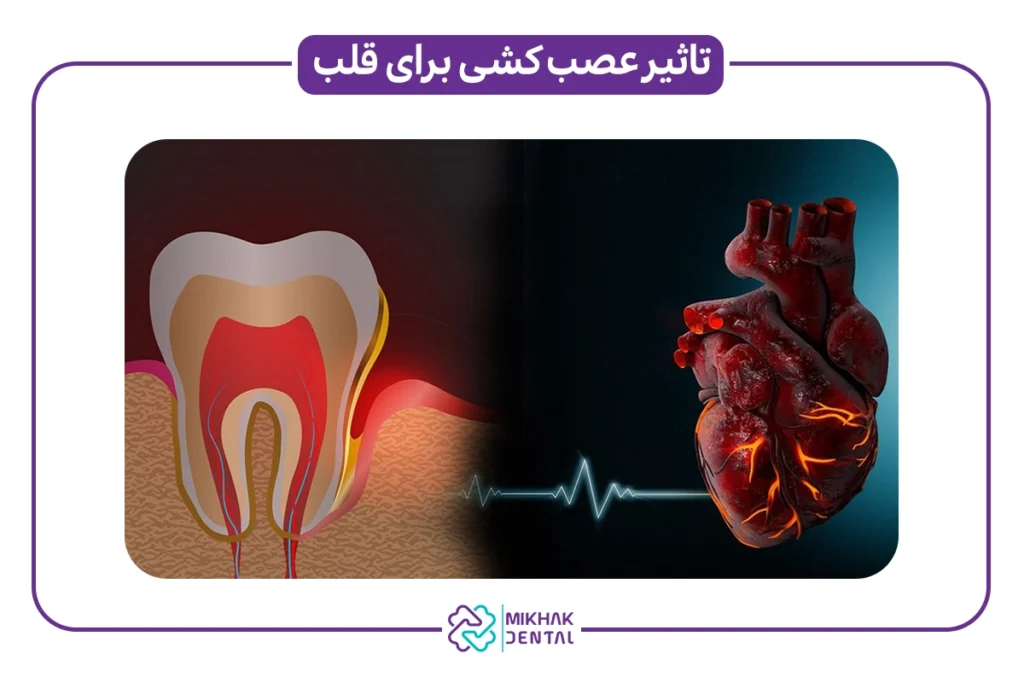 آیا افراد با بیماری قلبی باید عصب کشی کنند؟